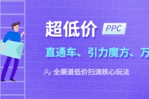 2023超低价·ppc—“直通车、引力魔方、万相台”全渠道·低价扫流核心玩法-创业网