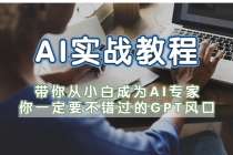 AI实战教程，带你从小白成为AI专家，你一定要不错过的G-P-T风口-创业网