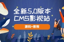 全新5.0版本CMS影视站 无授权搭建即可使用 内容全自动采集 (源码+教程)-创业网