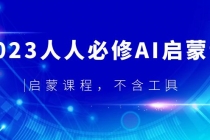 2023人人必修·AI启蒙课，启蒙课程，不含工具-创业网