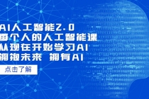 AI人工智能2.0：每个人的人工智能课：从现在开始学习AI-创业网