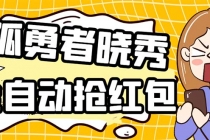 外面收费1988的孤勇者晓秀全自动挂机抢红包项目：号称单设备一小时5-10元-创业网