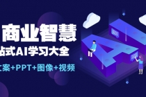 AI商业智慧：一站式AI学习大全【AI+文案+PPT+图像+视频】-创业网