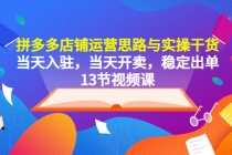 拼多多店铺运营思路与实操干货，当天入驻，当天开卖，稳定出单-创业网