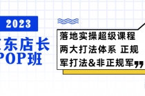 2023京东店长·POP班 落地实操超级课程 两大打法体系 正规军&非正规军-创业网