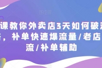 7节课教你外卖店3天如何破流量攻略，补单快速爆流量/老店破限流/补单辅助-创业网