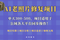 人人都能做的AI老照片修复项目，0成本0基础即可轻松上手，祝你快速变现！-创业网