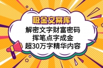 吸金文案库，解密文字财富密码，挥笔点字成金，超30万字精华内容-创业网