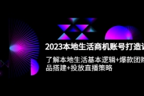 2023本地同城生活商机账号打造课，基本逻辑+爆款团购品搭建+投放直播策略-创业网