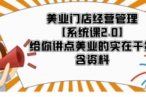 美业门店经营管理【系统课2.0】给你讲点美业的实在干货，含资料-创业网