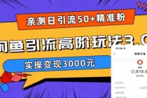 实测日引50+精准粉，闲鱼引流高阶玩法3.0，实操变现3000元-创业网