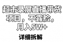 超市录屏直播带货项目，不露脸，月入5W+-创业网