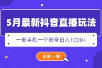 5月最新抖音直播新玩法，日撸5000+-创业网