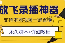 外面收费688的放飞直播录播无人直播神器，不限流防封号支持多平台直播软件-创业网