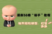 最新58撸“骗子”教程，每天轻松破百，红包撸到手软-创业网