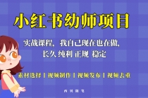 单天200-700的小红书幼师项目，长久稳定正规好操作！-创业网