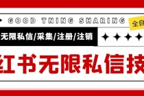 外面收费9800小红书0粉无限私信引流技术 全自动引流解放双手【视频+脚本】-创业网