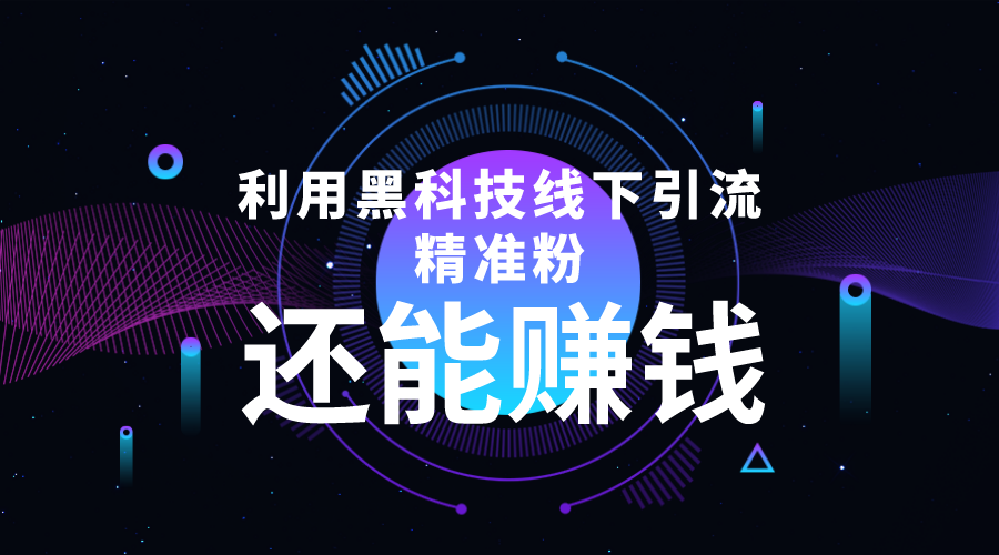 利用黑科技线下精准引流，一部手机可操作，还能赚钱【视频+文档】-创业网