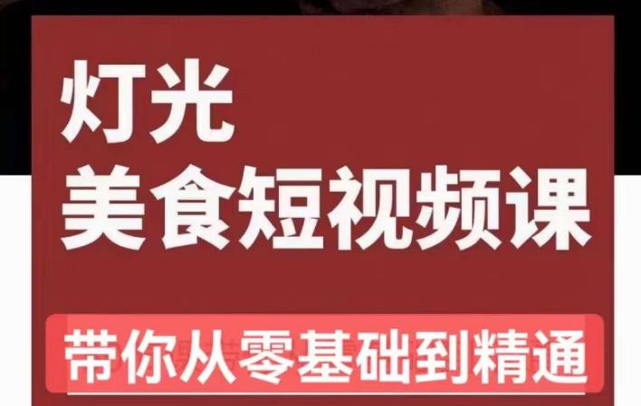 旧食课堂•灯光美食短视频课，从零开始系统化掌握常亮灯拍摄美食短视频的相关技能-创业网