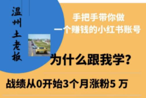 温州土老板·小红书引流获客训练营，手把手带你做一个赚钱的小红书账号-创业网