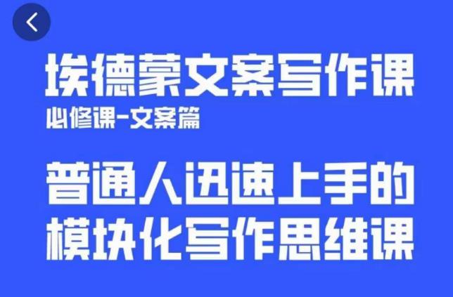 埃德蒙文案写作课，普通人迅速上手的，模块化写作思维课（心修课一文案篇）-创业网