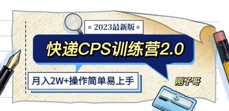 快递CPS陪跑训练营2.0：月入2万的正规蓝海项目【揭秘】-创业网