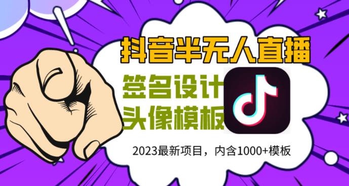 外面卖298的抖音最新半无人直播项目，熟练后一天100-1000-创业网