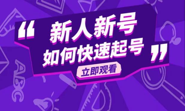 抖音好物分享变现课，新人新号如何快速起号-创业网