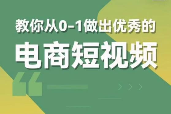 交个朋友短视频新课，教你从0-1做出优秀的电商短视频（全套课程包含资料+直播）-创业网