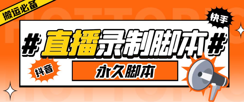 收费199的多平台直播录制工具，实时录制高清视频自动下载【软件+详细教程】-创业网