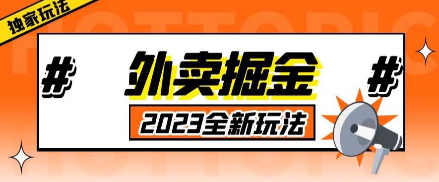 外面收费980外卖掘金，单号日入500+，2023全新项目，独家玩法【仅揭秘】-创业网