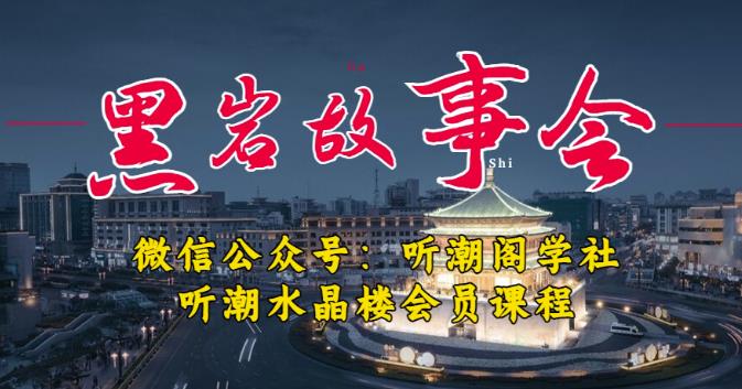 听潮阁学社黑岩故事会实操全流程，三级分销小说推文模式，1万播放充值500，简单粗暴！-创业网