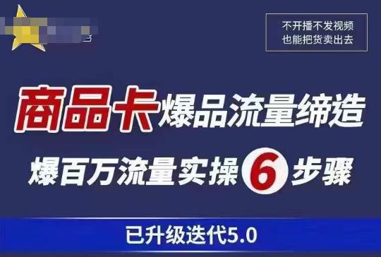 茂隆·抖音商城商品卡课程已升级迭代5.0，更全面、更清晰的运营攻略，满满干货，教你玩转商品卡！-创业网