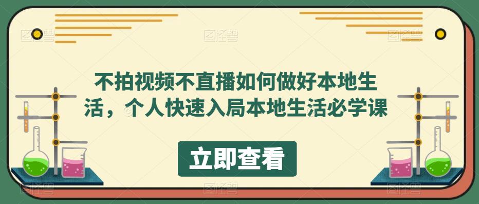 不拍视频不直播如何做好本地生活，个人快速入局本地生活必学课-创业网