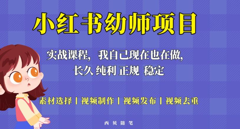 单天200-700的小红书幼师项目（虚拟），长久稳定正规好操作！-创业网