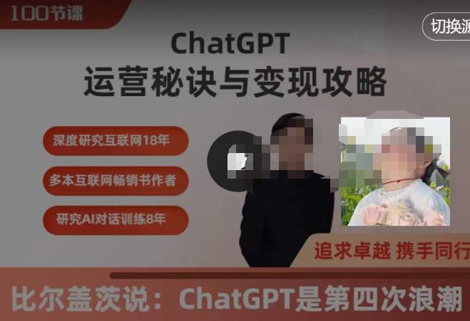 ChatGPT运营秘诀与变现攻略（100节课），ChatGPT最全面的实用教程-创业网