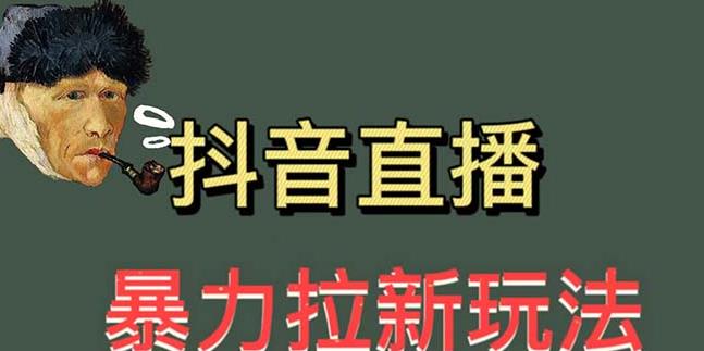 最新直播暴力拉新玩法，单场1000＋（详细玩法教程）【揭秘】-创业网