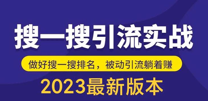 外面收费980的最新公众号搜一搜引流实训课，日引200+-创业网