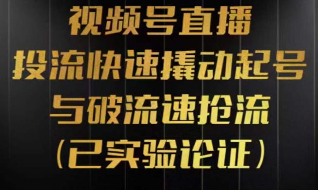 视频号直播投流起号与破流速，投流快速撬动起号与破流速抢流，深度拆解视频号投流模型与玩法-创业网