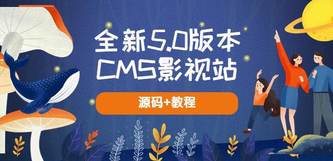 全新5.0版本CMS影视站无授权搭建即可使用内容全自动采集(源码+教程)-创业网