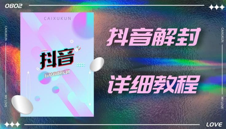 外面一直在收费的抖音账号解封详细教程，一百多个解封成功案例【软件+话术】-创业网