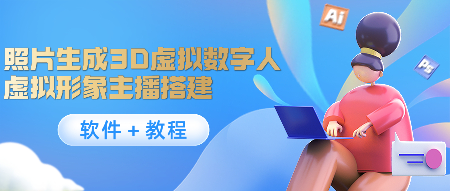 照片生成3D虚拟数字人，虚拟形象主播搭建(软件＋教程)-创业网