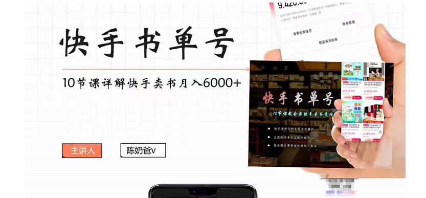 快手书单号实操课程：快手书单副业项目月入6000+（10节视频课）-创业网