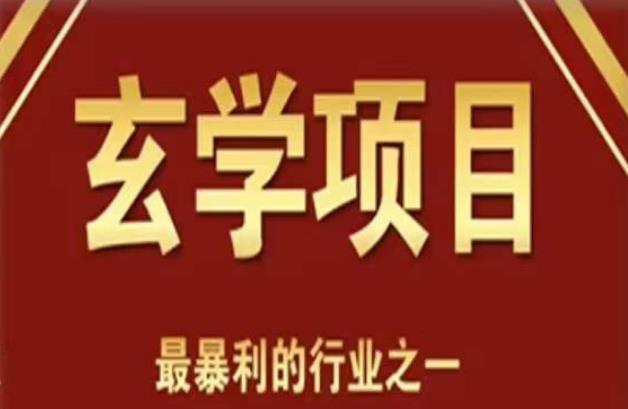 李院长玄学风水变现项目，小白0基础可以玄学变现的项目（短视频剪辑+直播搭建变现课）-创业网