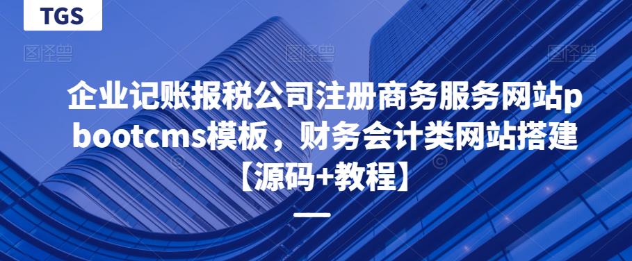 企业记账报税公司注册商务服务网站pbootcms模板，财务会计类网站搭建【源码+教程】-创业网