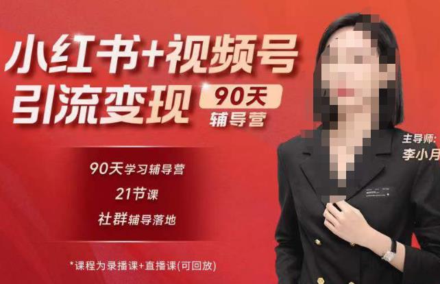 李小月小红书90天辅营导‬第七期，熟悉新媒体平台|从零到一做爆款内容|商业变现-创业网