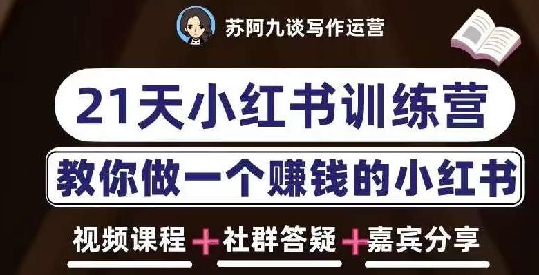 苏阿九第六期21天小红书训练营，打造爆款笔记，教你做一个赚钱的小红书-创业网