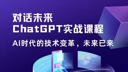 黄小发·Chat GPT初阶实战课，​AI时代技术变革，未来已来，提高工作效率和未来竞争力-创业网