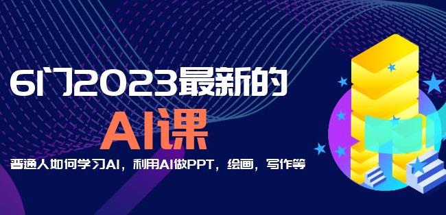 6门2023最新的AI课：普通人如何学习AI，利用AI做PPT，绘画，写作等【音频+文档】-创业网