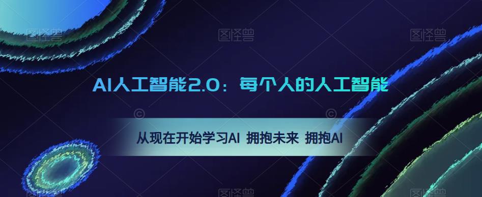 AI人工智能2.0：每个人的人工智能课：从现在开始学习AI 拥抱未来 拥抱AI（0422更新）-创业网